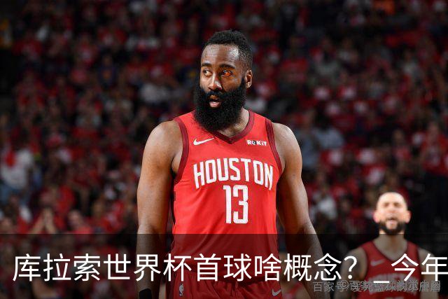 库拉索世界杯首球啥概念？ 今年刚0-2输中国男足+换帅