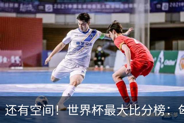 还有空间！世界杯最大比分榜：匈牙利10-1居首，德国7-1未进前10